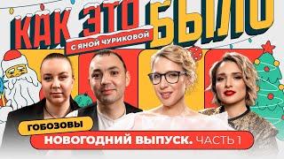 Александр Гобозов: любовь и тюрьма. Первое интервью на свободе | КАК ЭТО БЫЛО С ЯНОЙ ЧУРИКОВОЙ