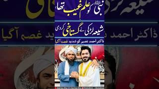 Shia Larki Ne Gustakhi Kardi  Dr Ahmed Naseer Anger #shiaexposed #engineermuhammadalimirza #shorts