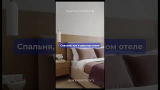 Спальня, как в дорогом отеле #дизайнинтерьерамосква #спальня #дизайнспальни #ремонтквартир