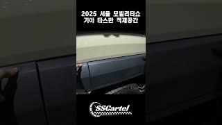 2025 서울모빌리티쇼 타스만 적재공간 / 2025 Seoul Mobility Show Tasman Cargo Space