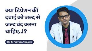 डिप्रेशन की दवा कितने दिन तक ले सकते हैं || Depression treatment duration #drpraveentripathi