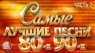 САМЫЕ ЛУЧШИЕ ПЕСНИ 80-х 90-х  ЗОЛОТЫЕ ХИТЫ  ЧАСТЬ 2  48 ПЕСЕН  3 ЧАСА ЗВУЧАНИЯ