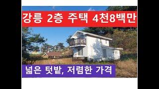 강릉 2층 주택 4천8백만 (넓은 텃밭, 저렴한 가격)