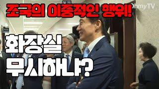 #조국 의 이중 적인 행동! 화장실이 더러워서 못가냐? 니들돈으로 입주했어?