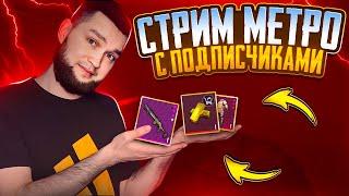 РАЗНОСИМ 7 КАРТУ С ПОДПИСЧИКАМИ  СТРИМ МЕТРО РОЯЛЬ METRO ROYALE  PUBG MOBILE