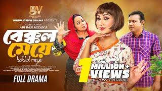 বেক্কল মেয়ে |  Bekkol Meye | Full Natok | Manoshi Prokrity | Shamima Nazneen | Bangla New Natok 2025