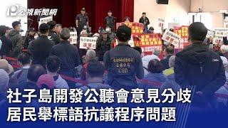 社子島開發公聽會意見分歧 居民舉標語抗議程序問題｜20250311 公視晚間新聞