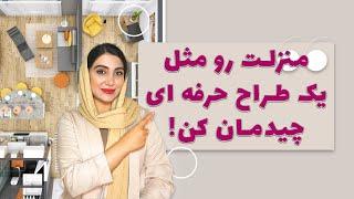 حرفه ای ترین روش چیدمان منزل فقط در چند دقیقه!!!