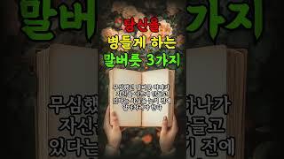 당신을 병들게 하는 말버릇 3가지 | 인생의지혜 | 삶의지혜 | 인생조언 | 명언 | 철학 | 노년의삶 | 인생명언 | 현실조언 | 위로 | 중년 | 노년
