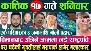 Online Samachar  Today Nepali News | Aaj ka Mukhya Samachar Taja l आज कात्तिक 17 गतेका मुख्य समाचार