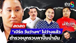  LIVE ! “เบิร์ด วันว่างๆ“ ไม่ว่างแล้วตร.รวบคาปั๊มน้ำมัน | สดสด | 28-12-67 | ข่าวช่อง 8