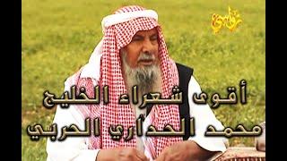 برنامج فنجال و علوم رجال - حلقة الشاعر الكبير محمد الحداري الحربي - رحمه الله