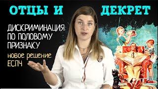 Отпуск по уходу за ребёнком или ДЕКРЕТ ДЛЯ МУЖЧИН-полицейских / Новое решение ЕСПЧ