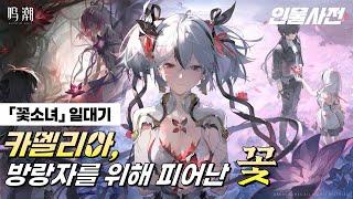 「꽃소녀」 카멜리아의 과거 총 정리 | 명조인물사전