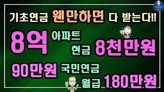 [기초연금 웬만하면 다 받는다!!] 8억원 아파트+정기예금 8천만원+국민연금 90만원+월급 180만원 / 기초연금 계산방법, 기초연금 수급대상, 노령연금 수급자격