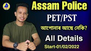 Assam Police AB UB PET/PST Physical Test all Details