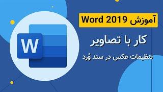 آموزش Word 2019 - کار با تصاویر در نرم افزار ورد