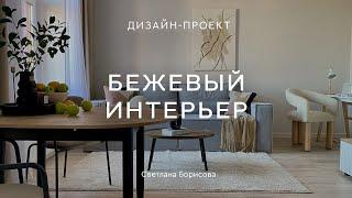 КВАРТИРА 47 КВ.М С ДИЗАЙНОМ, который добавил света  Полезные СОВЕТЫ ДИЗАЙНЕРА интерьера по ремонту