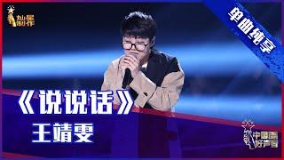 【单曲纯享】王靖雯《说说话》，质朴嗓音动情诉说【2021中国好声音】EP12 第十二集 Sing！China 2021年10月8日