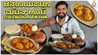 ಚನ್ನರಾಯಪಟ್ಟಣ ನಾಟಿ ಮಟನ್ ಊಟ @ Lokesh Dum Biryani | Kannada Food Review | Unbox Karnataka