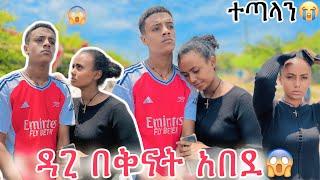 ዳጊ በቅናት አበደ እንደዛሬ ሆኖ አያቅም