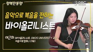 [GBC 행복한동행] 음악으로 복음을 전하는 바이올리니스트 - 여근하(바이올리니스트, Oikos University 교수, 여음아트컴퍼니 대표)