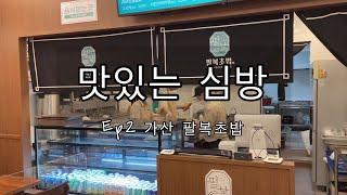 [맛있는심방] ep2 "가산팔복초밥" 편