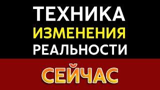 ТЕХНИКА ИЗМЕНЕНИЯ РЕАЛЬНОСТИ | СИЛА БЛАГОДАРНОСТИ