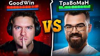 ТРАВОМАН vs GOODWIN турнир на ЧЕТЫРЕ МИЛЛИОНА  Стримерс батл Дота 2