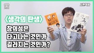 [읽은척책방] 생각의 탄생 : 천재들이 가진 창의성의 비밀을 파헤친다 / 창의성도 연습하는게 가능할까?