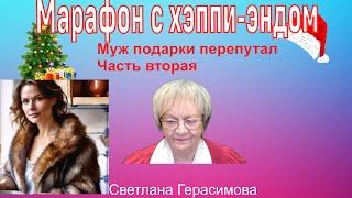 Муж по рассеянности перепутал подарки .Жена осталась с шубой, а муж без жены и любовницы