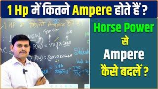 1 Hp में कितने Ampere होते हैं ? | How to Calculate Hp to Ampere in Hindi