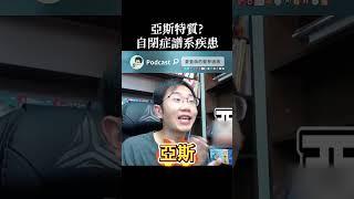 亞斯特質? 了解自閉症譜系疾患