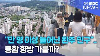 "만 명 이상 늘어난 완주 인구".. 통합 향방 가를까? | 전주MBC 240726 방송