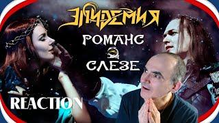 Эпидемия - Романс о Слезе (Live @ Adrenaline Stadium 22.12.19) ║ Réaction Française  !