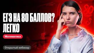 Решаем вариант ЕГЭ на 80 БАЛЛОВ | ЕГЭ по математике | Аня Матеманя 100бальный