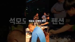 석모도 오렌지 펜션 죽여줘여~~