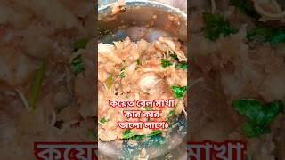 #ঝাল লেগেছে আমার ঝাল লেগেছে #bengali song#short video#for you#