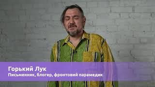 Горькій Лук - поет, блогер та парамедик про ЛГБТ