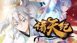 完结少年林飞在重启的新纪元中重生，为了相同的惨剧不再上演，林飞决心从一名边缘弟子做起，修万剑之道，集群英之力，破天道大劫，续文明火种！《诸天纪》#七号动漫馆