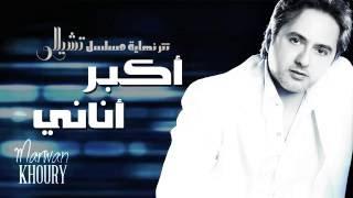 Marwan Khoury - Akbar Anany (EXCLUSIVE) - (مروان خوري - أكبر أناني (حصريا