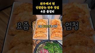 완탕부터 튀긴만두, 군만두까지~ 원주 만두 맛집 4곳 #강원도 #원주 #맛집 #원주맛집 #원주여행 #만두 #튀김만두 #완탕 #맛집추천