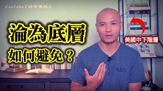 美國華人圈太內卷，我用五年時間爬出最底層！介紹3個有效方法┃洛奇漫談