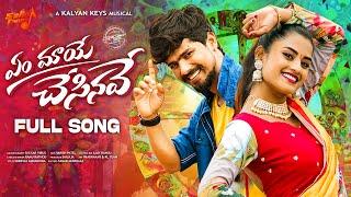 YEM MAYE CHESINAVE FULL SONG | RAMU RATHOD | KALYAN KEYS | SAILU TUNES