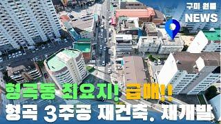 [구미원룸매매] 형곡동 최요지! 급매!! 형곡 3주공 재건축. 재개발 입지 ' 매매가 68,000만원' #구미원룸매매#구미원룸#수익형부동산#구미원룸뉴스