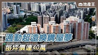 通勤超遠換購屋夢 T-PASS加持 每坪價達40萬 【EBC地產王】 @ebcrealestate