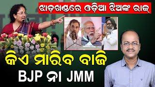 ଝାଡ଼ଖଣ୍ଡ ବିଧାନସଭା ନିର୍ବାଚନର ଦ୍ୱିତୀୟ ପର୍ଯ୍ୟାୟ ମତଦାନ, କଣ କହିଲେ ଅକ୍ଷୟ ସାହୁ | Jharkhand | Akshaya Sahoo|