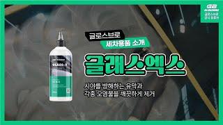 유막제거 하는 법 / 아우디세차 / 글로스브로 글래스엑스 후기