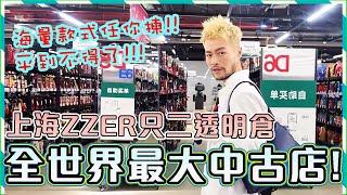 【二手名牌】全世界最大中古店!!! 上海ZZER只二透明倉! 同一個款式都有幾十個畀你揀!! Hermes｜Chanel｜Goyard｜Gucci｜Loewe｜LV｜Prada｜Balenciaga