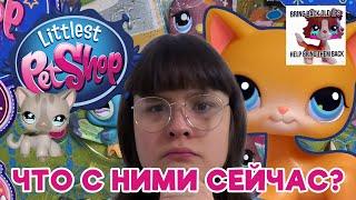 LPS: с чего все началось и где они сейчас? | НОВОЕ ПОКОЛЕНИЕ